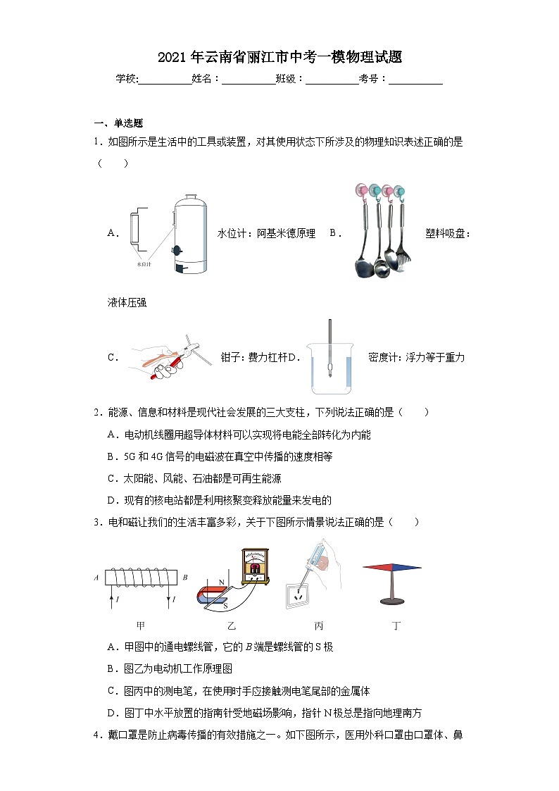 2021年云南省丽江市中考一模物理试题（含解析）第1页