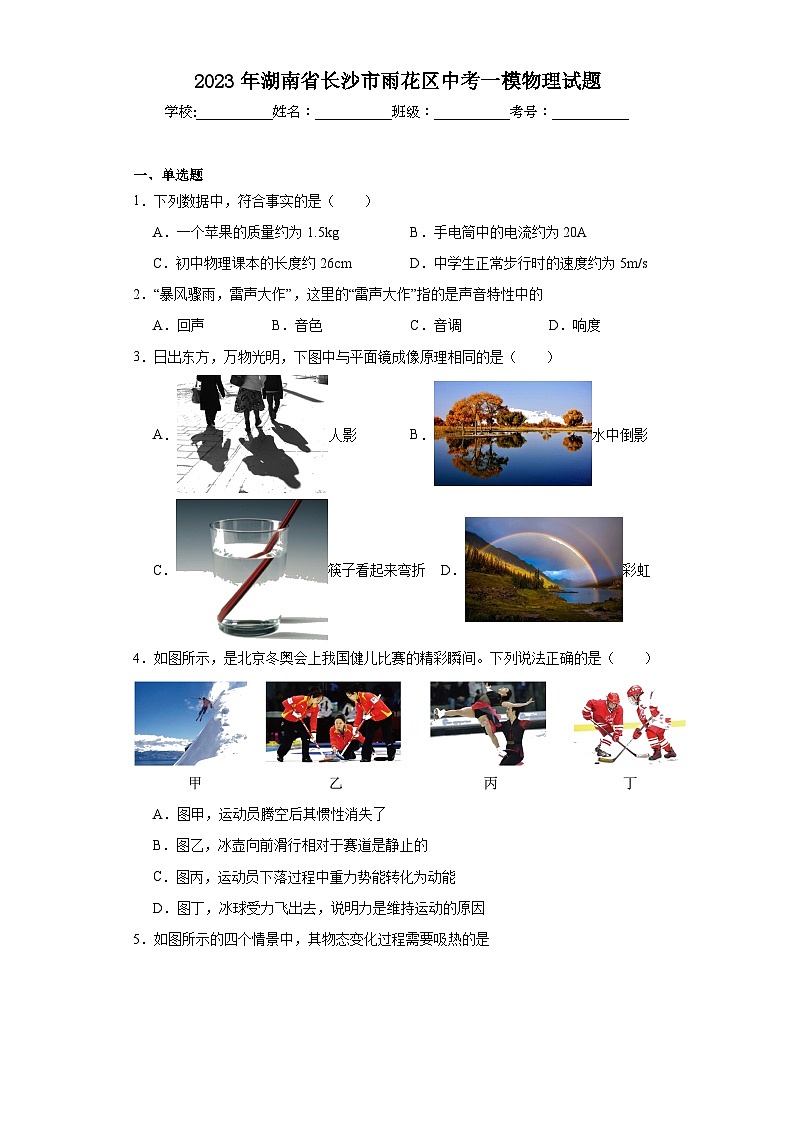 2023年湖南省长沙市雨花区中考一模物理试题（含解析）第1页