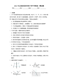 2021年云南省昆明市安宁市中考物理一模试题（含解析）