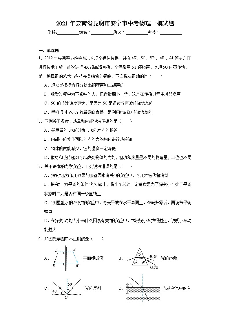 2021年云南省昆明市安宁市中考物理一模试题（含解析）第1页