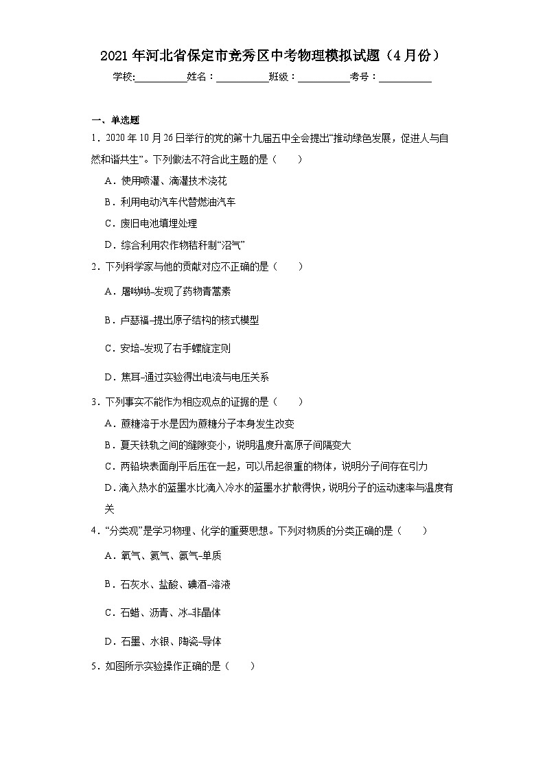 2021年河北省保定市竞秀区中考物理模拟试题（4月份）（含解析）第1页