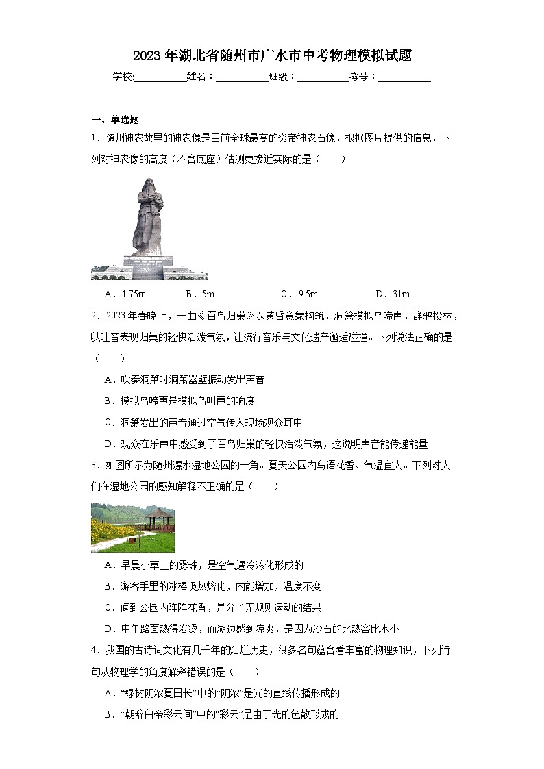 2023年湖北省随州市广水市中考物理模拟试题（含解析）01