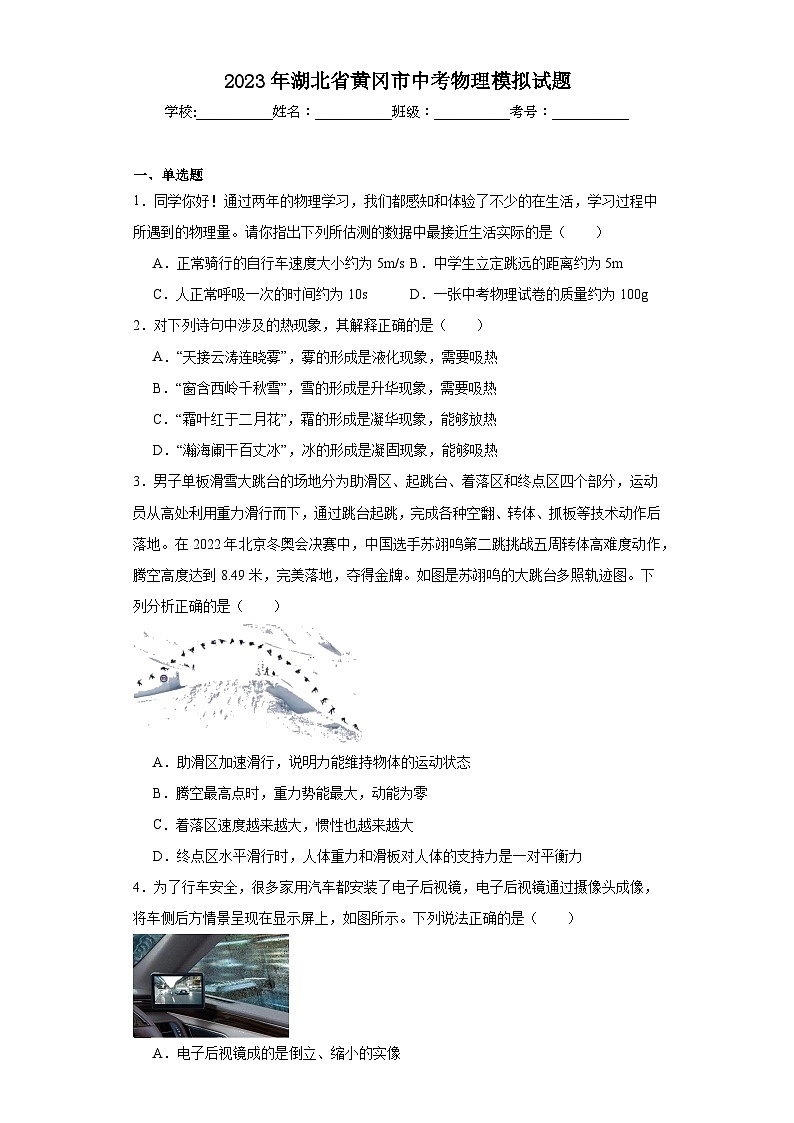 2023年湖北省黄冈市中考物理模拟试题（含解析）第1页