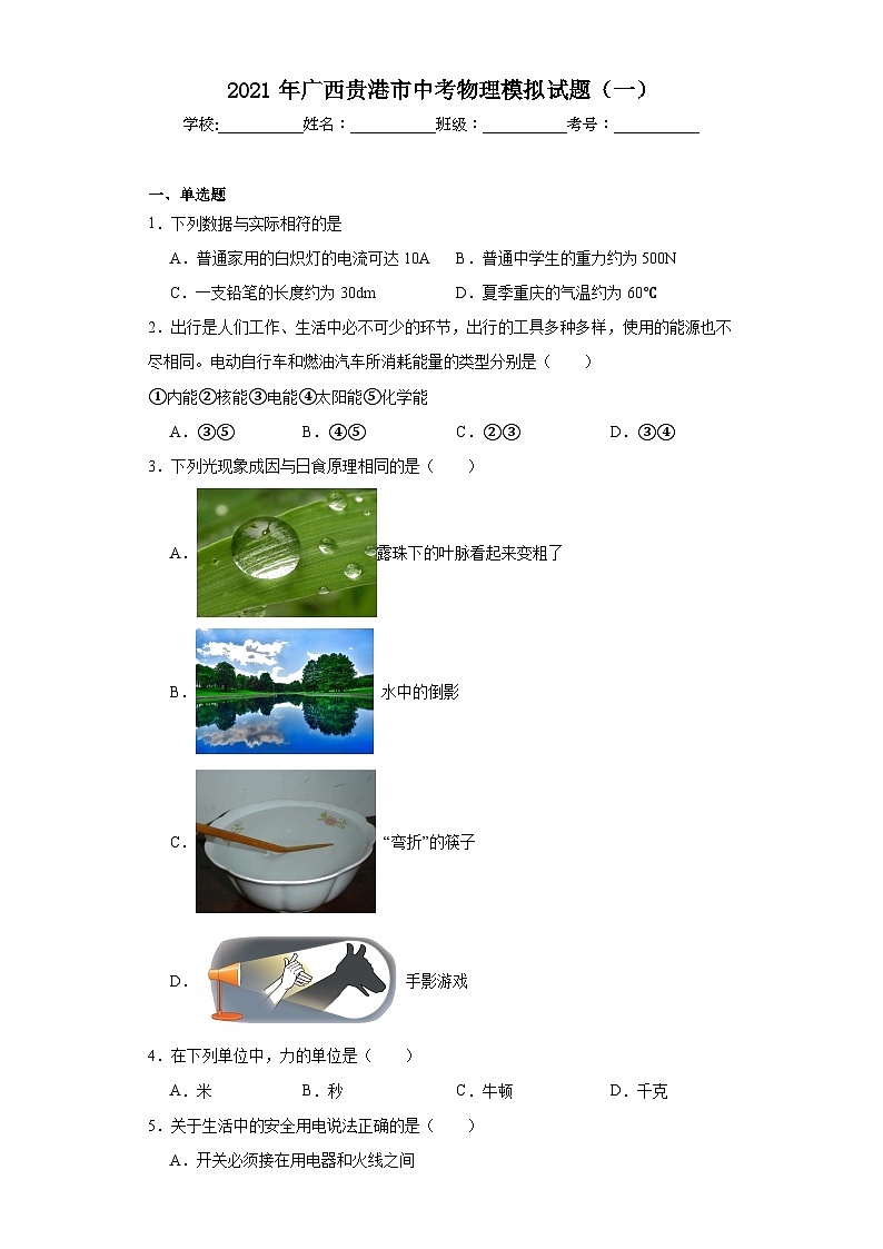 2021年广西贵港市中考物理模拟试题（一）（含解析）第1页