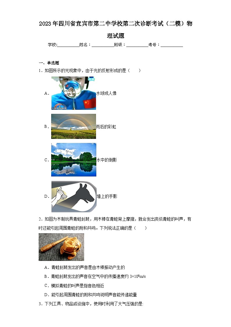 2023年四川省宜宾市第二中学校第二次诊断考试（二模）物理试题（含解析）第1页