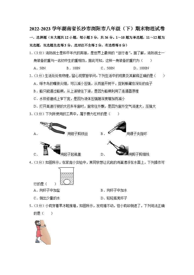 湖南省长沙市浏阳市2022-2023学年八年级下学期期末物理试卷（含答案）01
