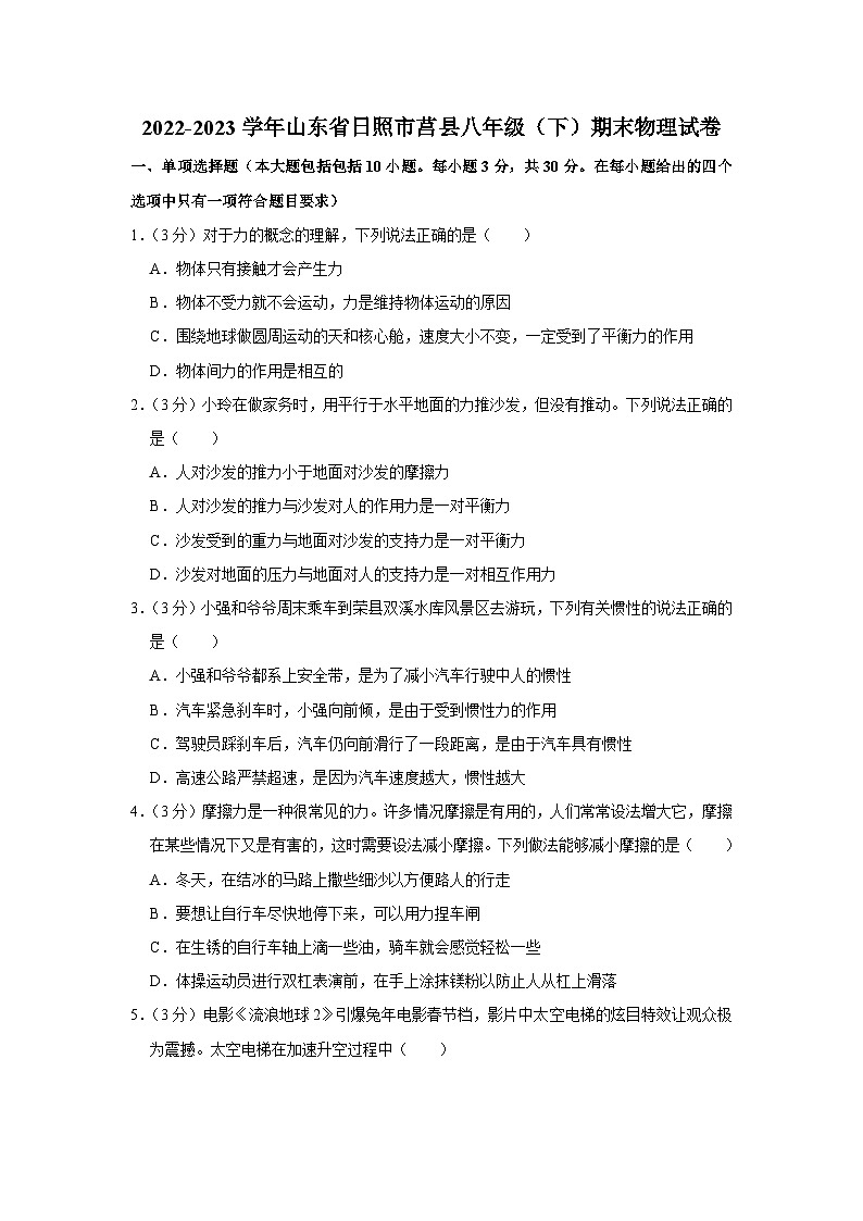 山东省日照市莒县2022-2023学年八年级下学期期末物理试卷（含答案）01