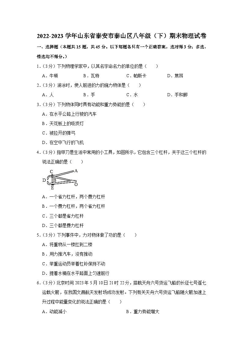山东省泰安市泰山区2022-2023学年八年级下学期期末物理试卷（含答案）第1页