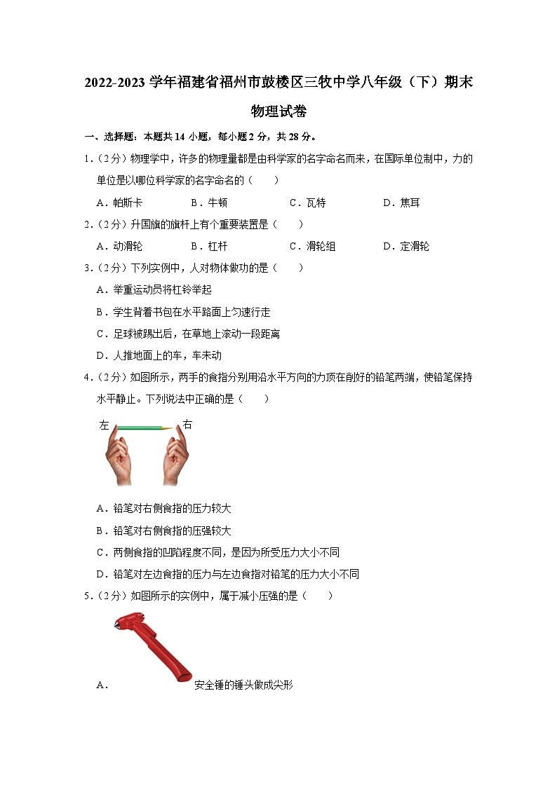 福建省福州市鼓楼区三牧中学2022-2023学年八年级下学期期末物理试卷（含答案）第1页