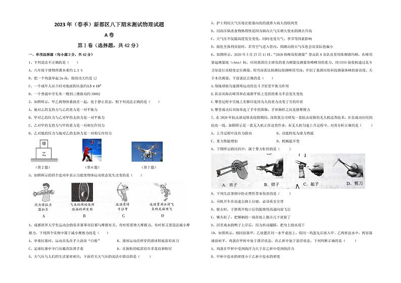 四川省成都市新都区2022-2023学年八年级下学期物理期末试题01