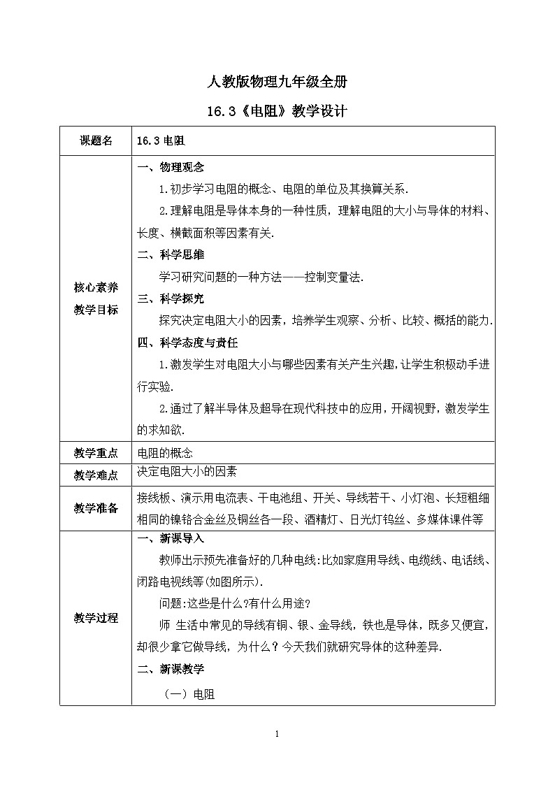 【核心素养】人教版九年级全册+第十六章+第3节《电阻》课件+教案+分层练习+学案01