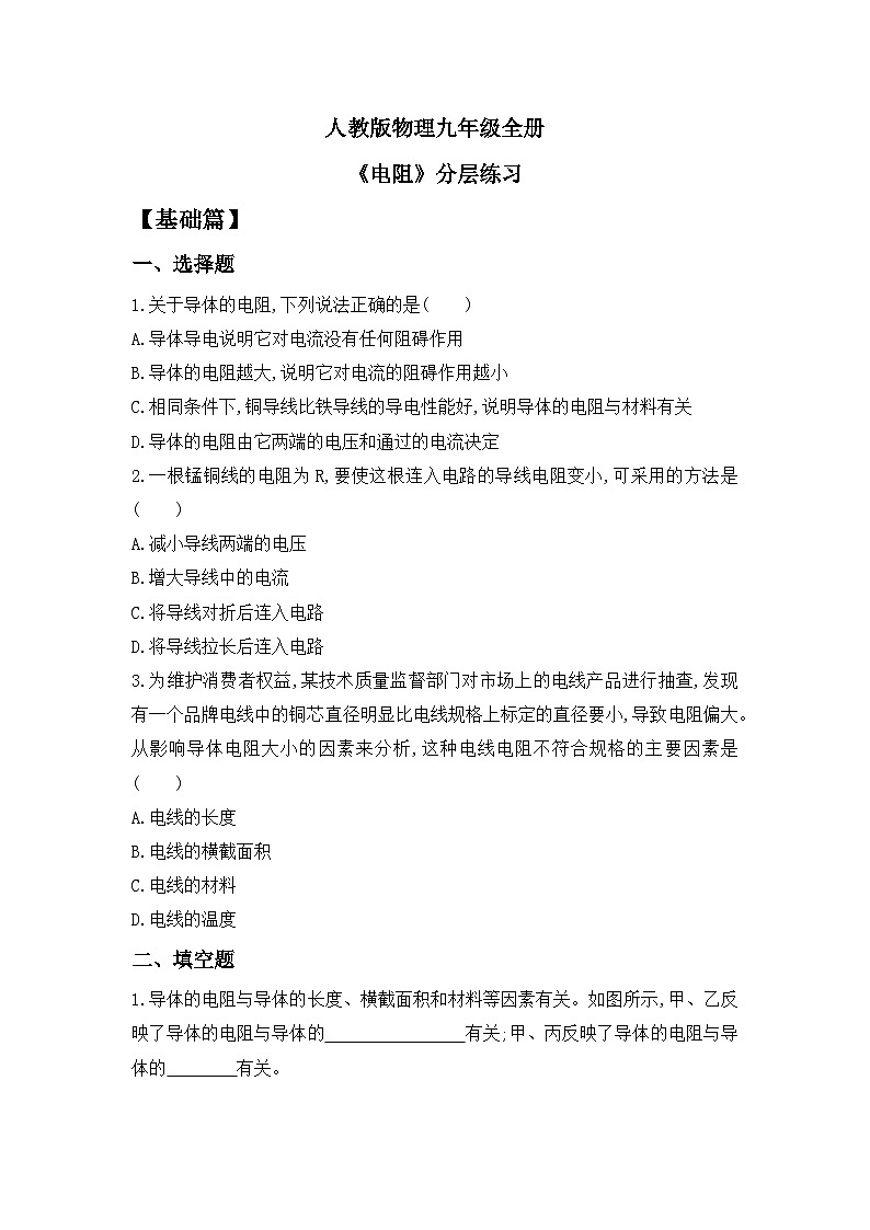 【核心素养】人教版九年级全册+第十六章+第3节《电阻》课件+教案+分层练习+学案01