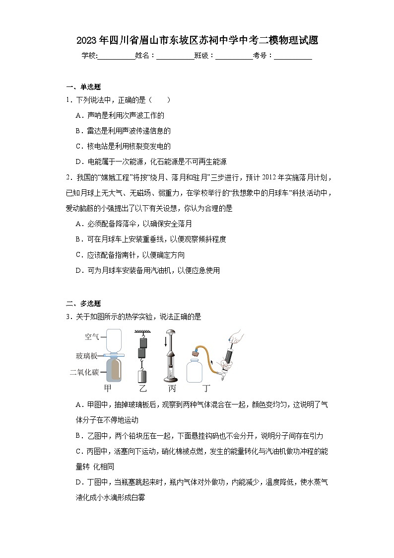 2023年四川省眉山市东坡区苏祠中学中考二模物理试题（含解析）01