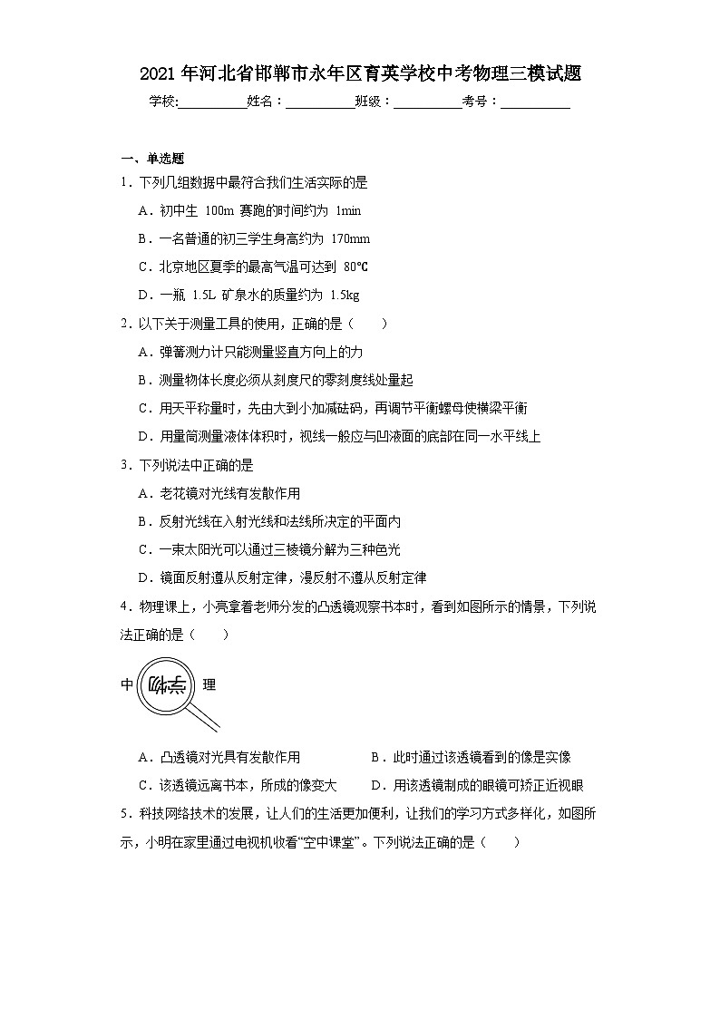 2021年河北省邯郸市永年区育英学校中考物理三模试题（含解析）01