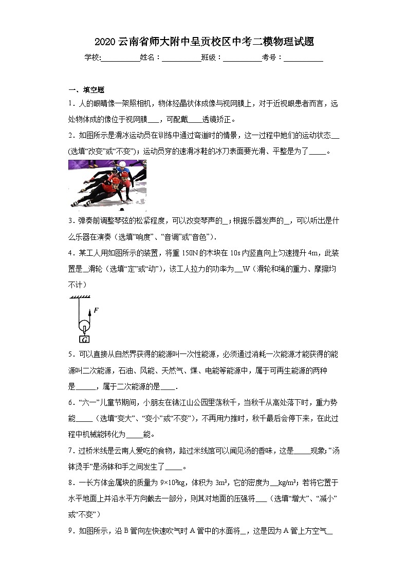 2020云南省师大附中呈贡校区中考二模物理试题（含解析）第1页