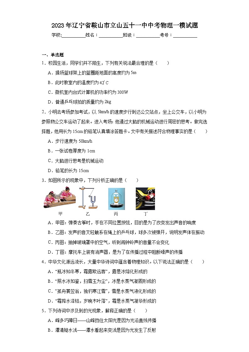 2023年辽宁省鞍山市立山五十一中中考物理一模试题（含解析）01