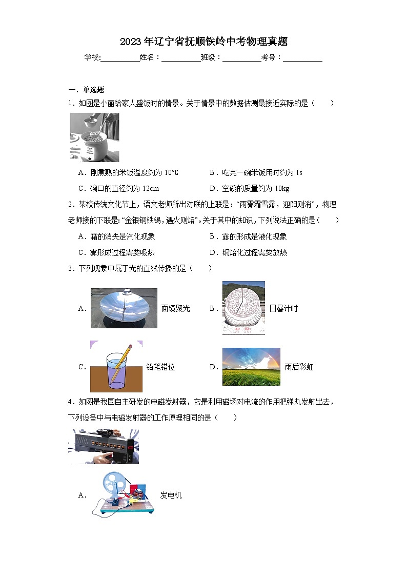 2023年辽宁省抚顺铁岭中考物理真题（含解析）第1页