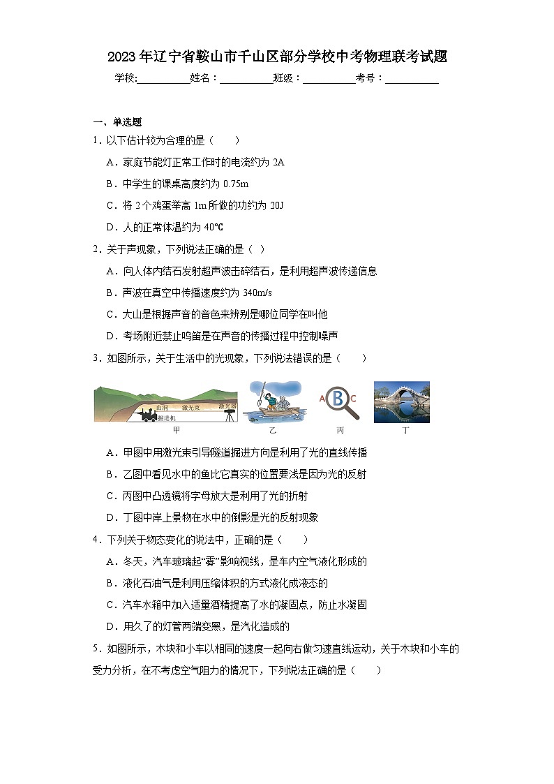 2023年辽宁省鞍山市千山区部分学校中考物理联考试题（含解析）第1页