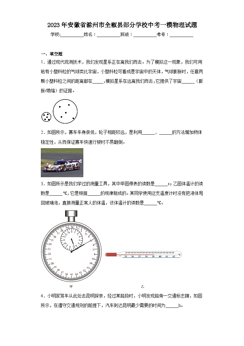 2023年安徽省滁州市全椒县部分学校中考一模物理试题（含解析）第1页