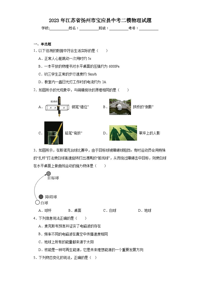 2023年江苏省扬州市宝应县中考二模物理试题（含解析）01