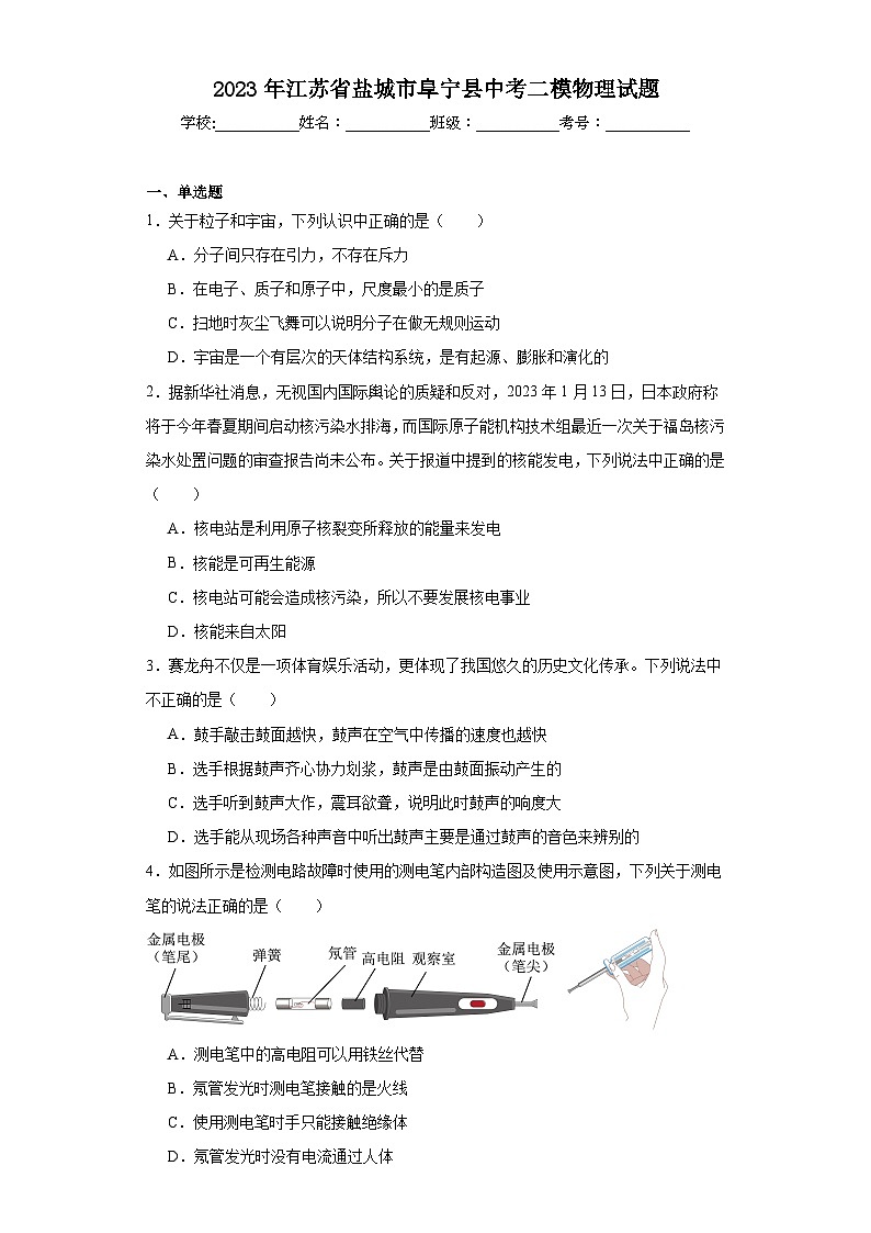 2023年江苏省盐城市阜宁县中考二模物理试题（含解析）第1页
