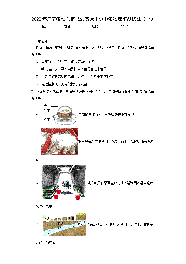 2022年广东省汕头市龙湖实验中学中考物理模拟试题（一）（含解析）第1页