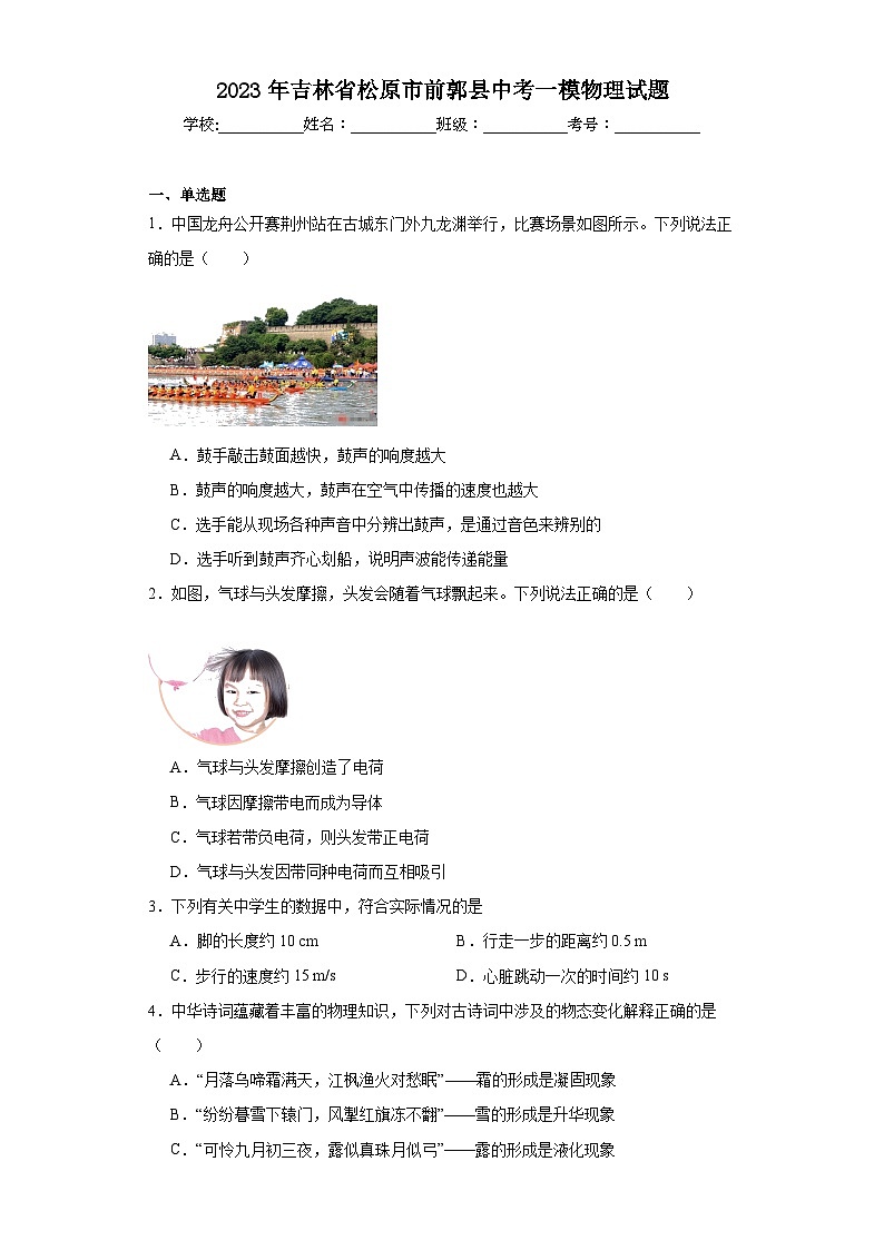2023年吉林省松原市前郭县中考一模物理试题（含解析）01