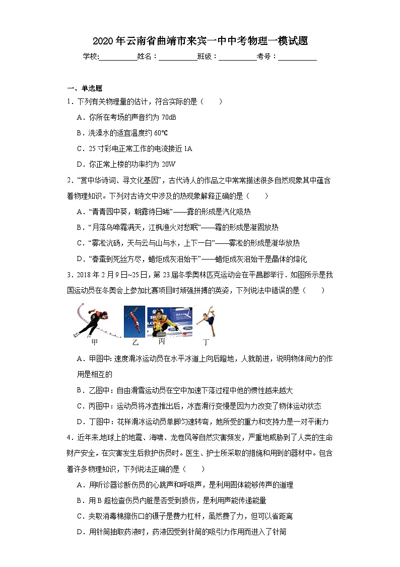 2020年云南省曲靖市来宾一中中考物理一模试题（含解析）01