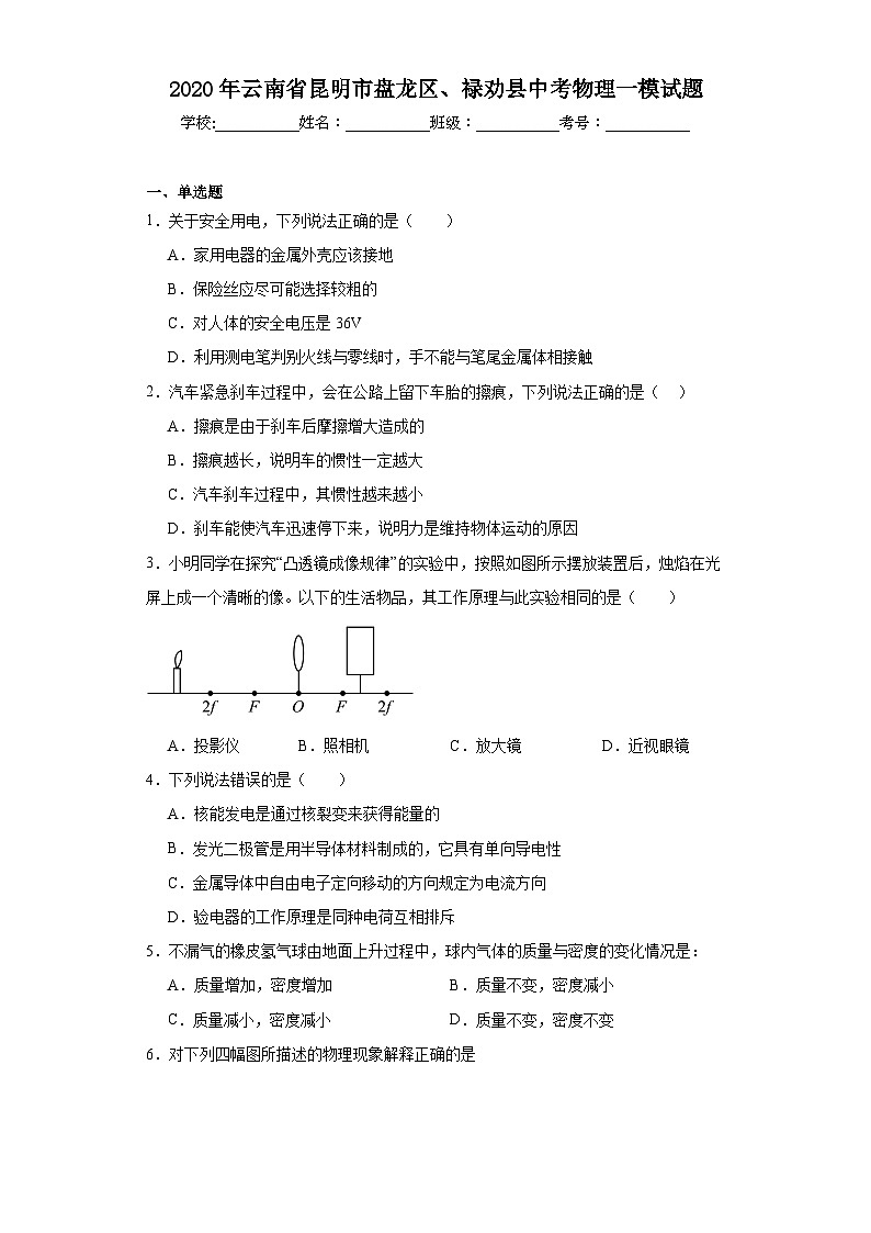 2020年云南省昆明市盘龙区、禄劝县中考物理一模试题（含解析）01