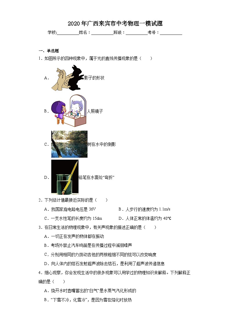 2020年广西来宾市中考物理一模试题（含解析）01