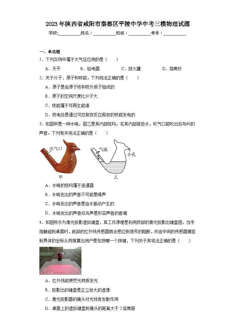 2023年陕西省咸阳市秦都区平陵中学中考三模物理试题（含解析）01