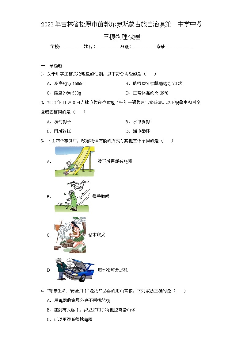 2023年吉林省松原市前郭尔罗斯蒙古族自治县第一中学中考三模物理试题（含解析）01