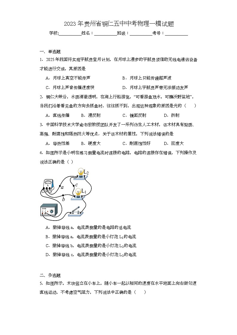 2023年贵州省铜仁五中中考物理一模试题（含解析）01