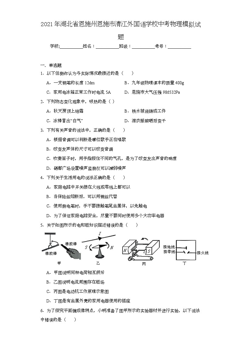 2021年湖北省恩施州恩施市清江外国语学校中考物理模拟试题（含解析）01