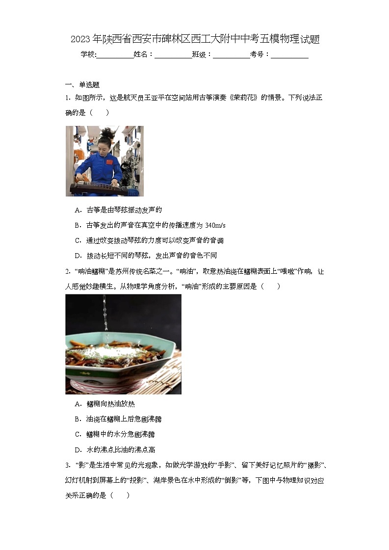 2023年陕西省西安市碑林区西工大附中中考五模物理试题（含解析）第1页