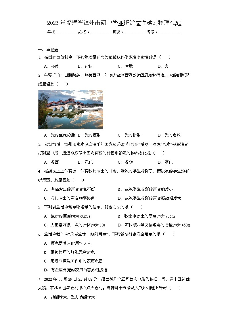 2023年福建省漳州市初中毕业班适应性练习物理试题（含解析）01