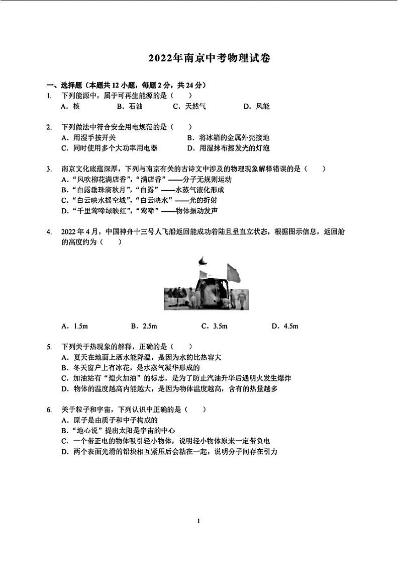 2022年江苏省南京市中考物理真题01