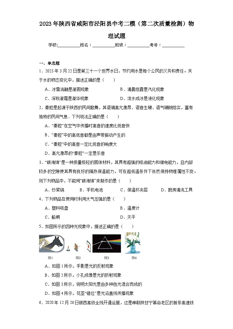 2023年陕西省咸阳市泾阳县中考二模（第二次质量检测）物理试题（含解析）01