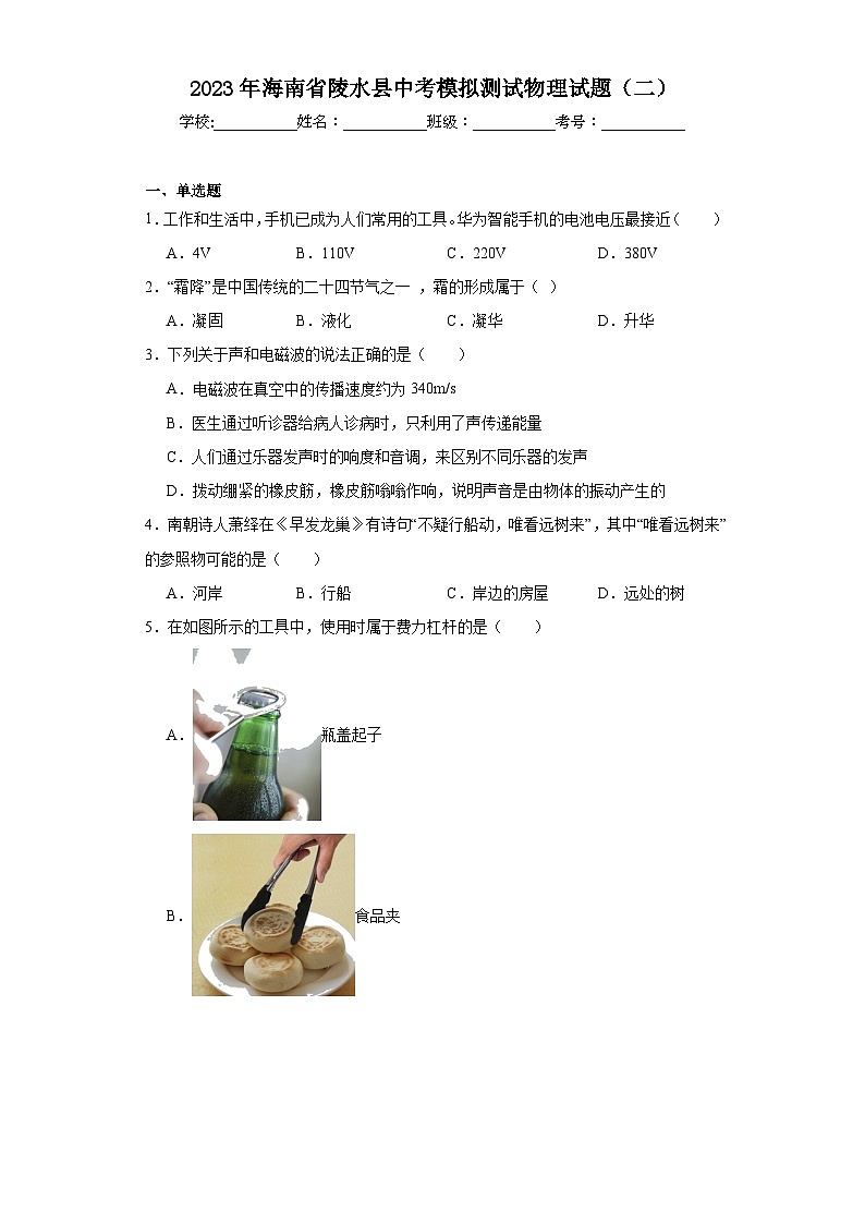 2023年海南省陵水县中考模拟测试物理试题（二）（含解析）01