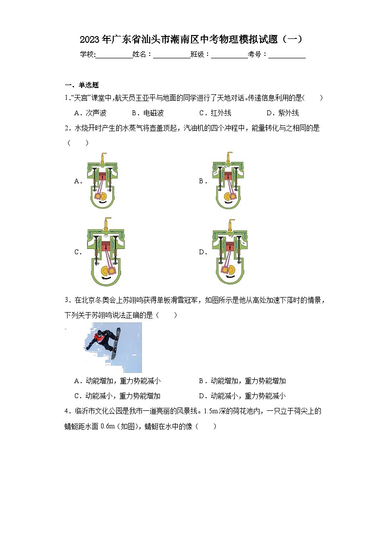 2023年广东省汕头市潮南区中考物理模拟试题（一）（含解析）第1页