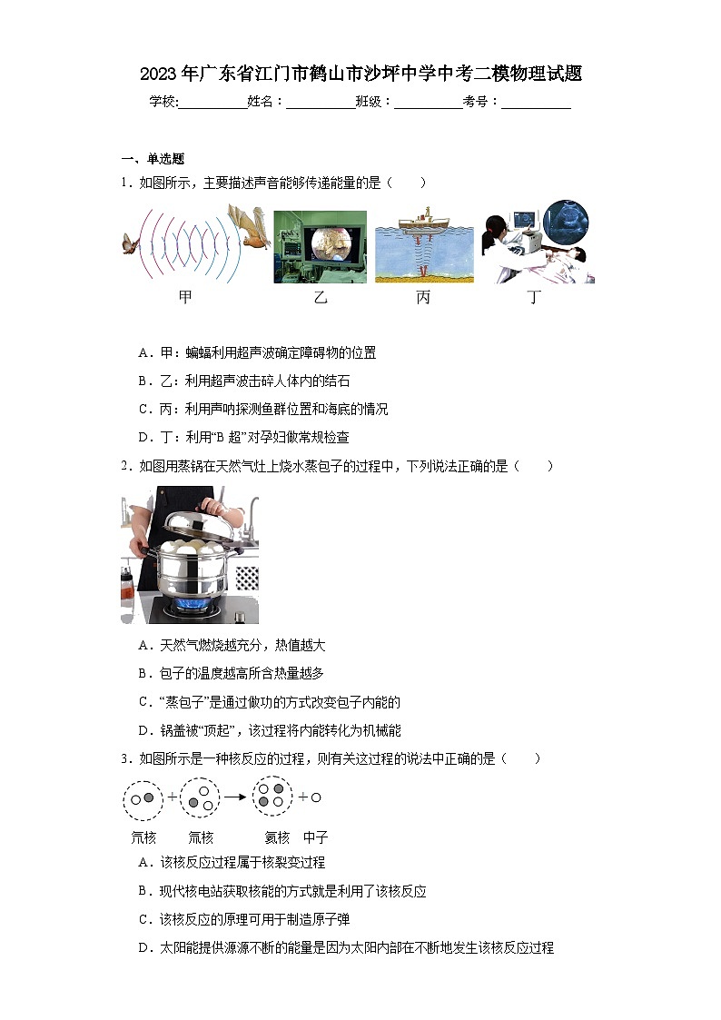 2023年广东省江门市鹤山市沙坪中学中考二模物理试题（含解析）01