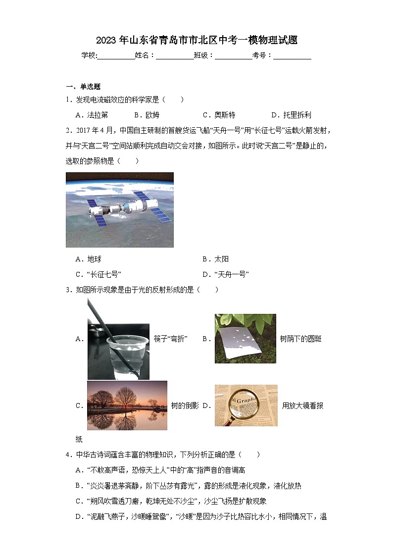 2023年山东省青岛市市北区中考一模物理试题（含解析）01