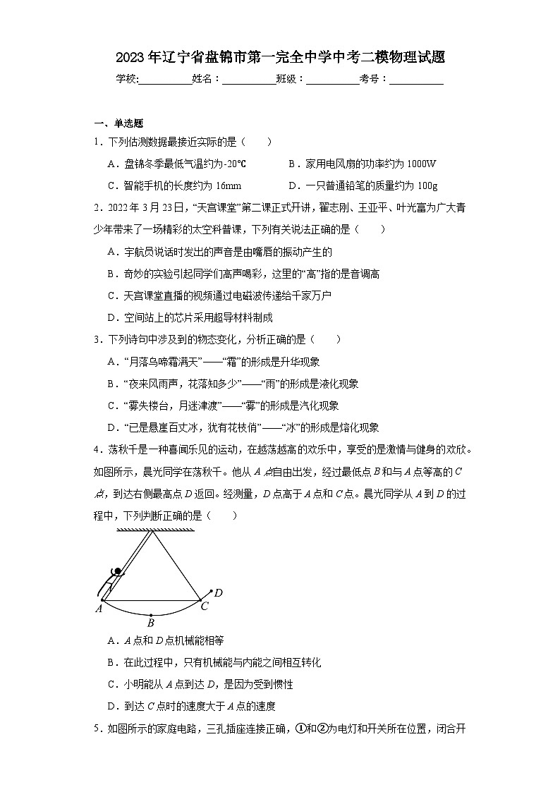 2023年辽宁省盘锦市第一完全中学中考二模物理试题（含解析）01