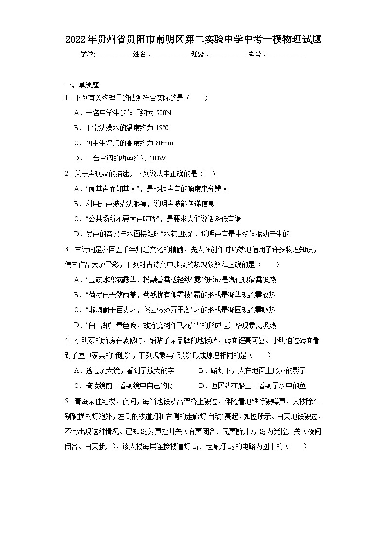 2022年贵州省贵阳市南明区第二实验中学中考一模物理试题（含解析）01