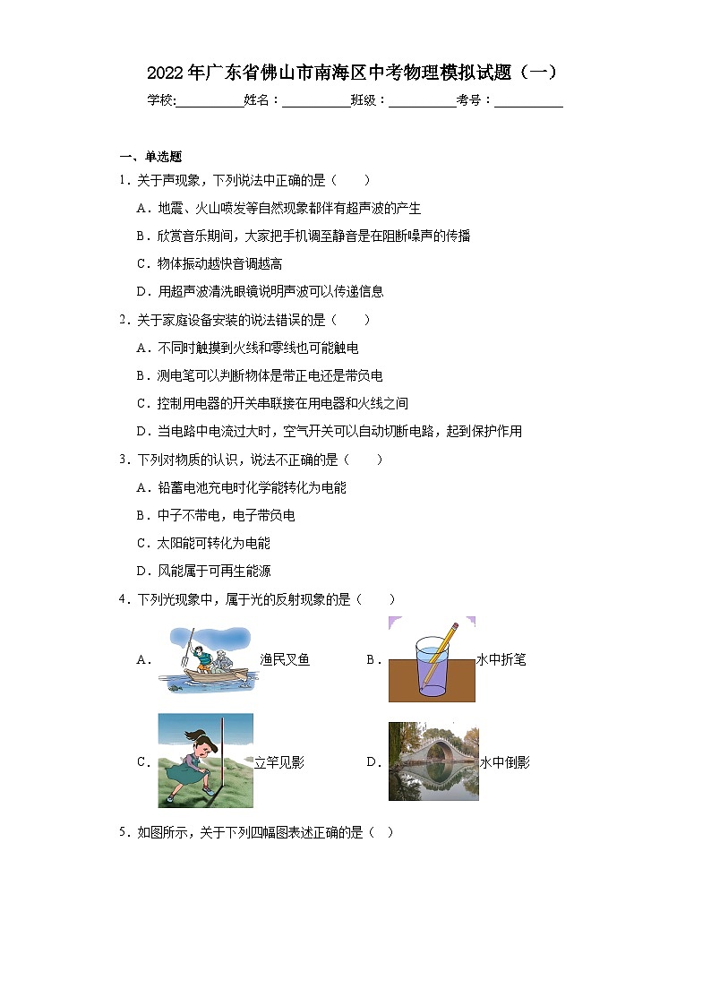 2022年广东省佛山市南海区中考物理模拟试题（一）（含解析）01