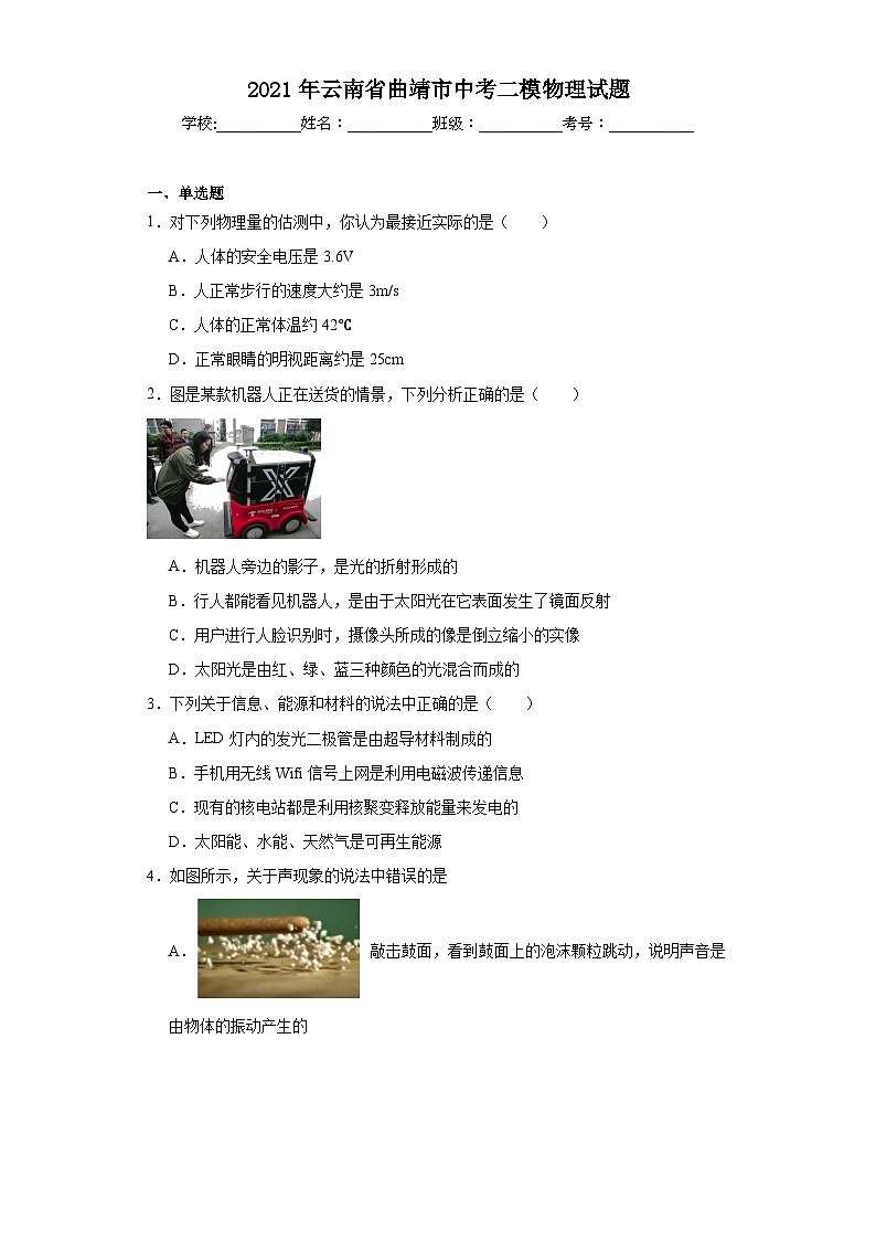 2021年云南省曲靖市中考二模物理试题（含解析）第1页