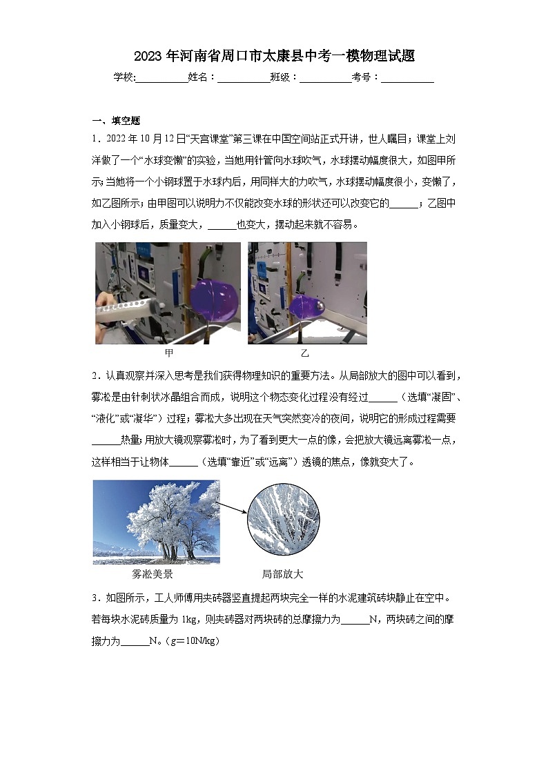 2023年河南省周口市太康县中考一模物理试题（含解析）01