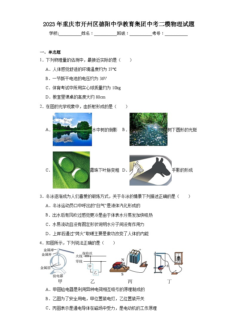2023年重庆市开州区德阳中学教育集团中考二模物理试题（含解析）01