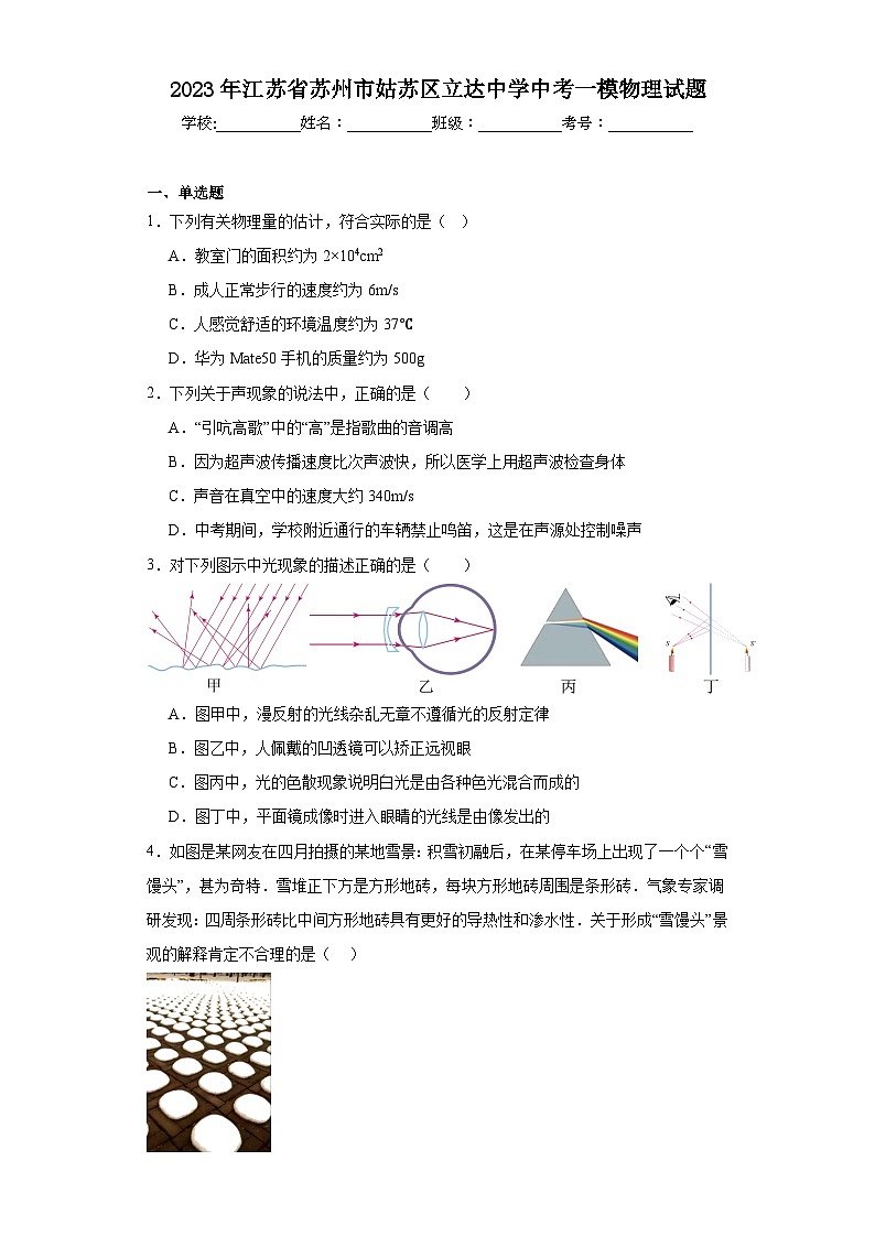 2023年江苏省苏州市姑苏区立达中学中考一模物理试题（含解析）第1页