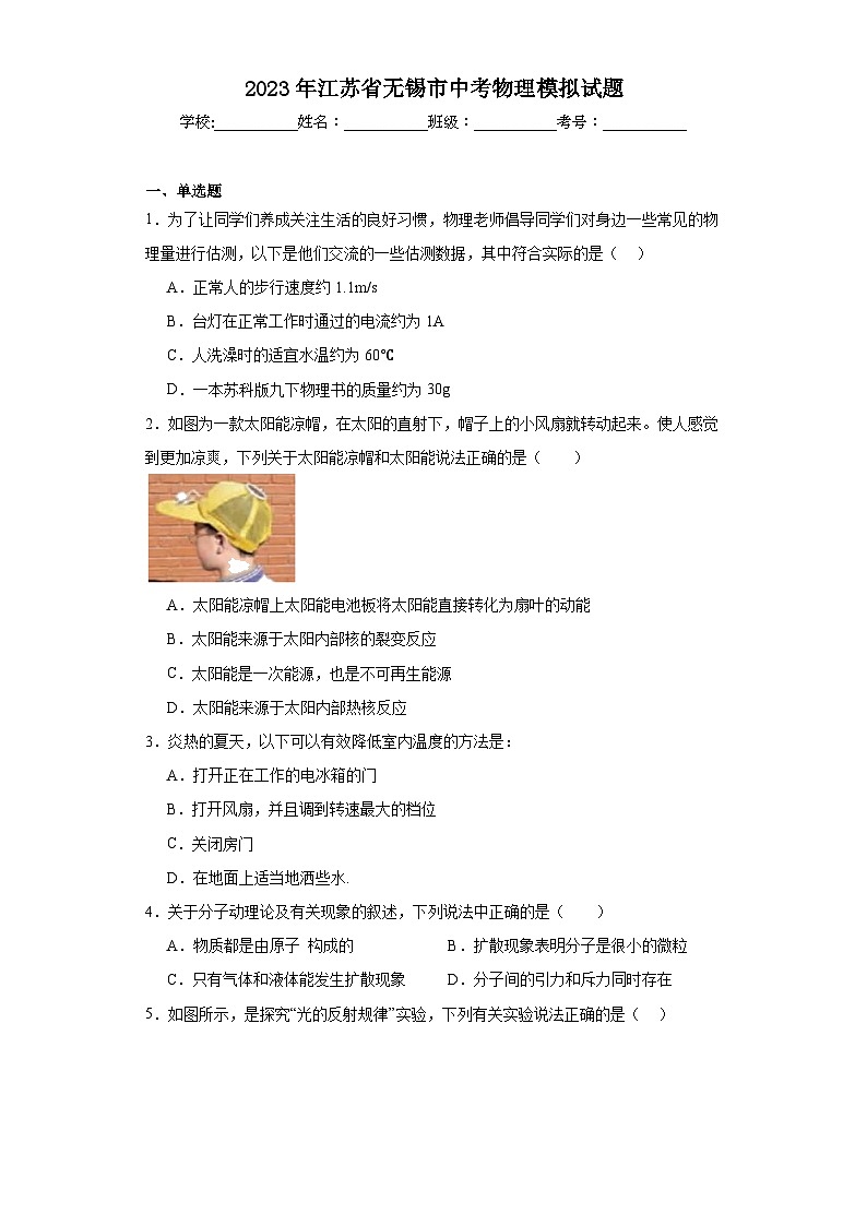 2023年江苏省无锡市中考物理模拟试题（含解析）01
